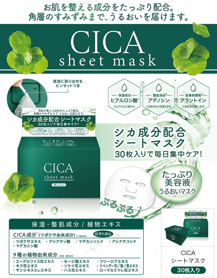 CICA シートマスク 30枚入り / カラコン通販チャームカラーコンタクト