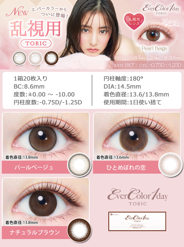 エバーカラーワンデートーリック