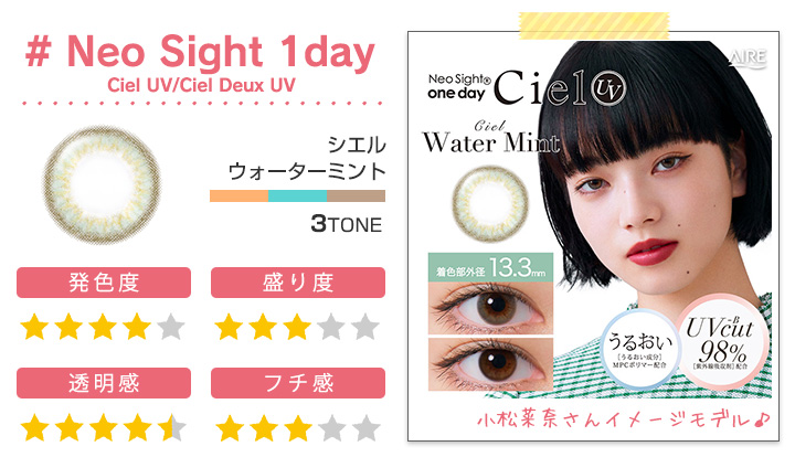 小松菜奈イメージモデルワンデーカラコン「ネオサイトワンデーシエルUV」