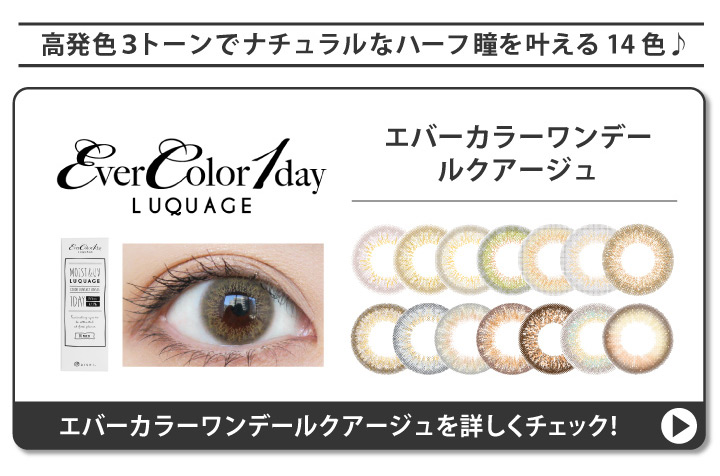 エバーカラーワンデールクアージュはハーフ系瞳を叶える高発色3トーン全14色