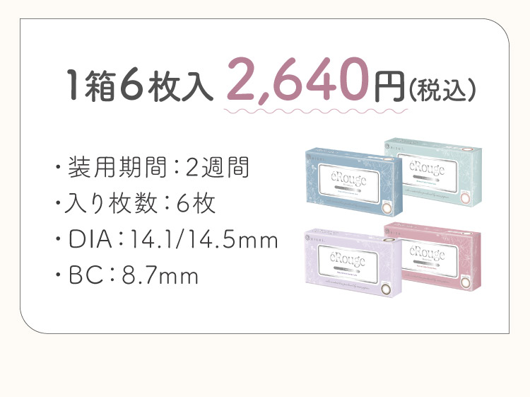 1箱6枚入 2,640円（税込）装用期間:2週間、入り枚数:6枚、DIA:14.1/14.5mm、BC: 8.7mm