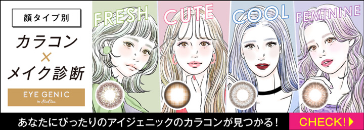 顔タイプ別 カラコン×メイク診断 アイジェニック バイ エバーカラー