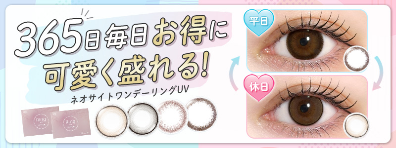 365日毎日お得に可愛く盛れるネオサイトワンデーリングUV