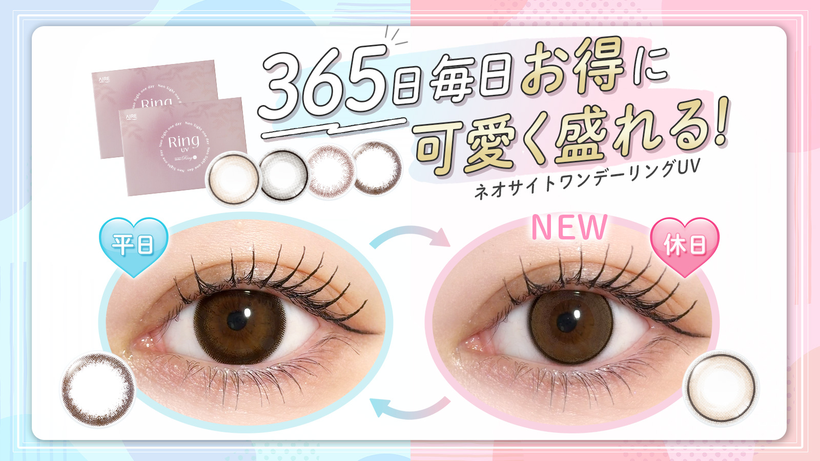 365日毎日お得に可愛く盛れるネオサイトワンデーリングUV