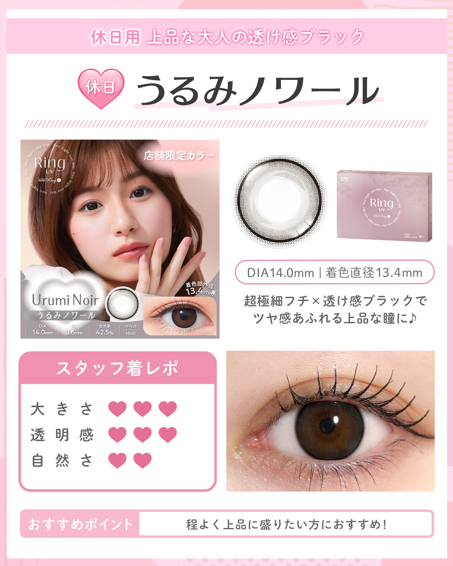 休日用にオススメ！うるみノワール