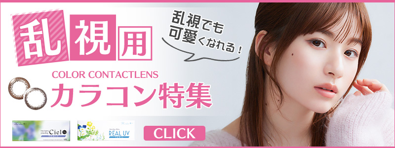 乱視でも可愛くなれる！乱視用カラコン商品一覧