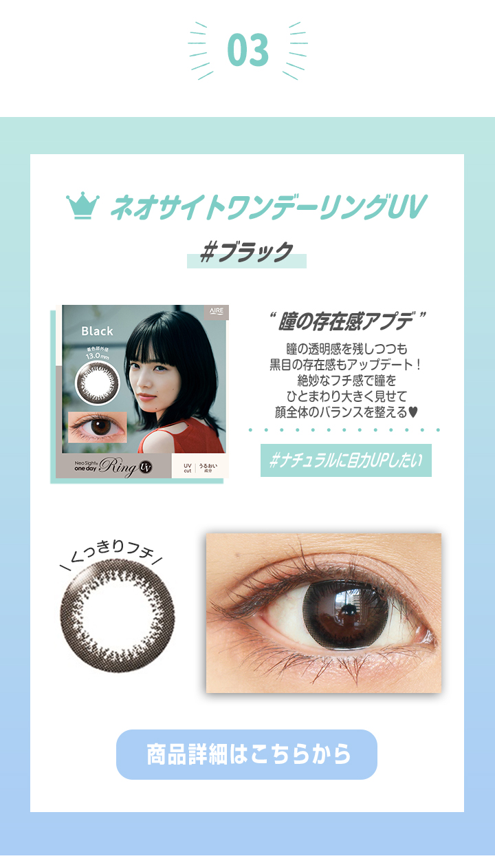 瞳の存在感をさりげなくアプデするなら小松菜奈さんイメージモデル「ネオサイトワンデーリングUV」の「ブラック」