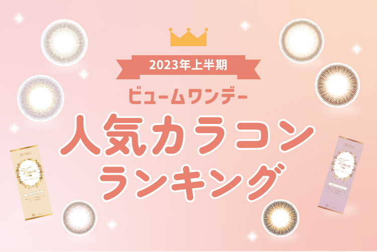本田翼さんイメージモデルのワンデーカラコン「ビュームワンデー」2023年上半期人気カラコンランキング
