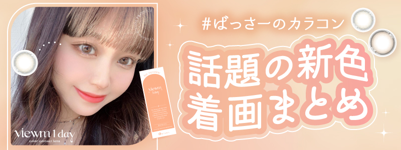 ばっさーのカラコン話題の新色まとめ