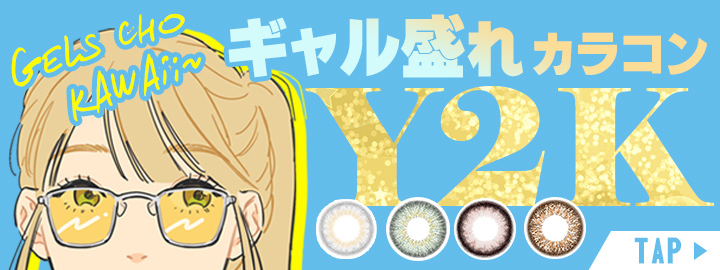 Ｙ2Ｋ平成っぽギャル盛れカラコン4選