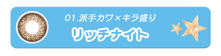 01派手カワ×キラ盛りのリッチナイト