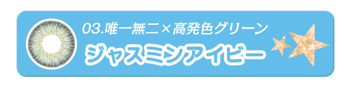 03唯一無二×高発色グリーンのジャスミンアイビー