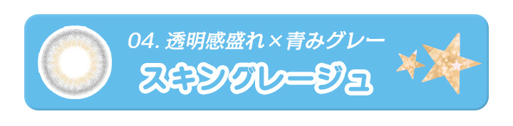 04透明感盛れ×青みグレーのスキングレージュ