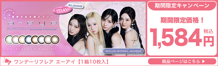 期間限定a-eye10％OFF限定価格