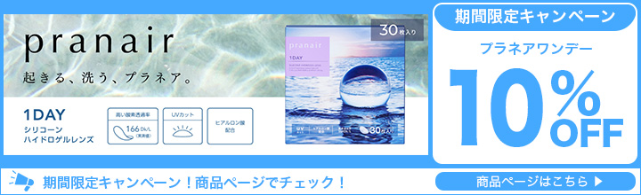 プラネアワンデー30枚入10%OFFキャンペーン