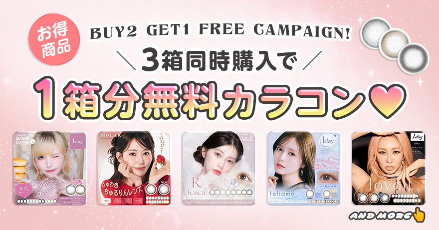 お得に買えちゃう！3箱同時購入で1箱分無料のカラコン一覧