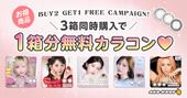 3箱同時購入で1箱分無料のカラコン一覧