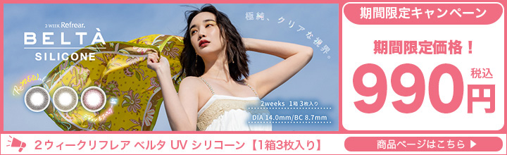 期間限定ベルタ2ウィーク10％OFF限定価格