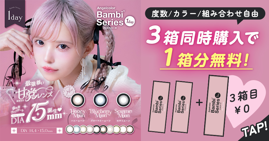 エンジェルカラーワンデーバンビシリーズ3箱同時購入で1箱分無料