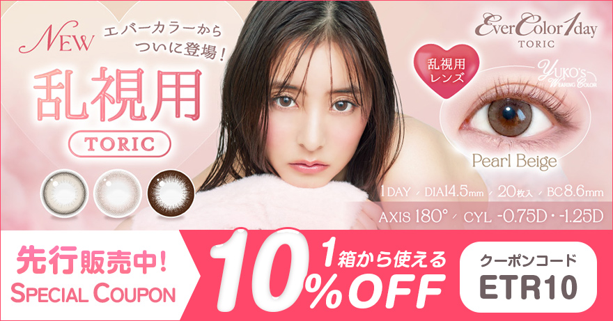 先行販売中!エバーカラーワンデートーリック1箱から使える10%OFFクーポン