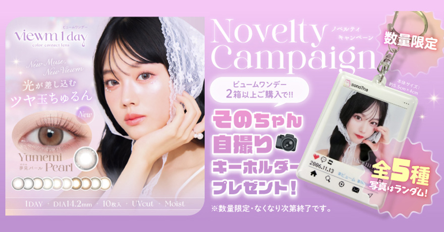 【数量限定】ビュームワンデー2箱以上ご購入でキーホルダープレゼント！