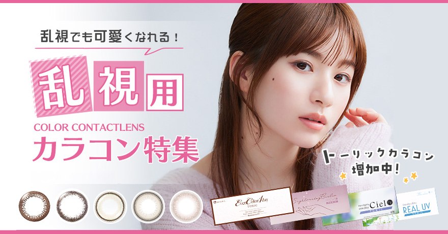 乱視でも可愛くなれる！トーリックカラコン特集