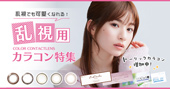乱視カラコン特集