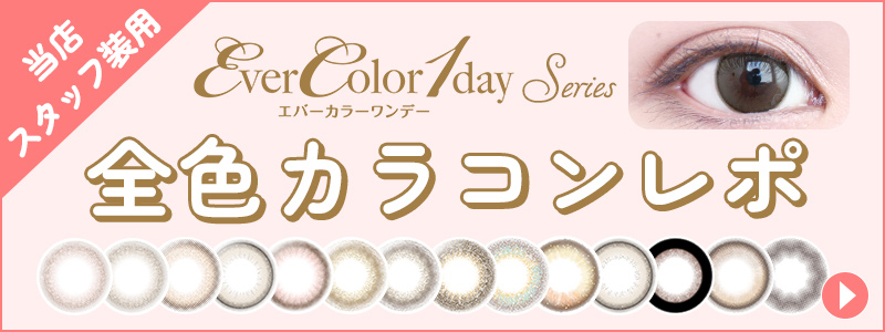 全46色カラコンレポエバーカラーワンデーシリーズ