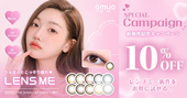 レンズミーオマイオマンスリー10％OFFキャンペーン