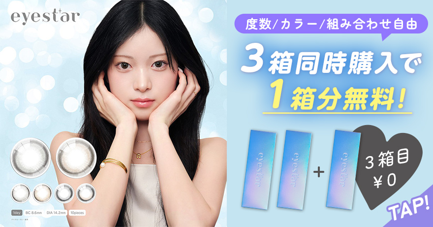 アイスター3箱同時購入で1箱分無料