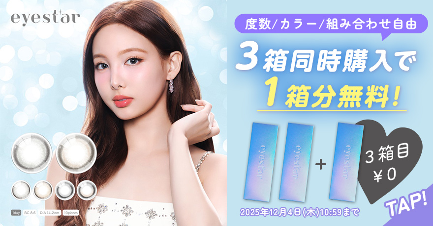 アイスター3箱同時購入で1箱分無料