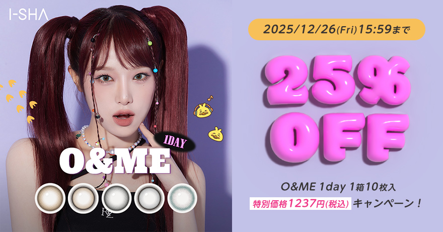 期間限定オーエンミー25%OFF