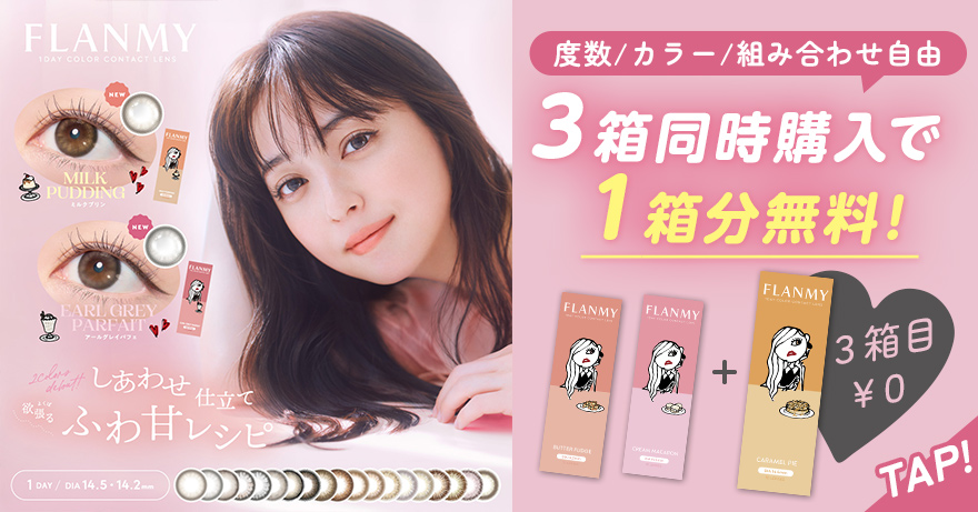 フランミーワンデー3箱同時購入で1箱分無料