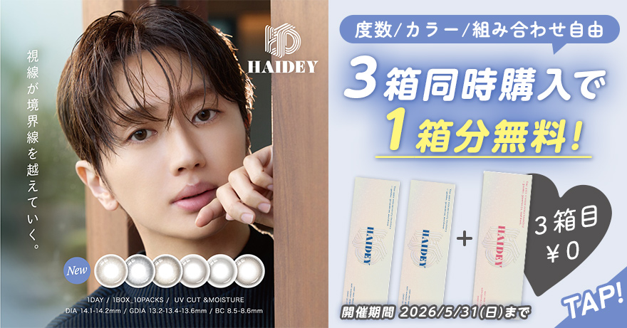 ハイディ ワンデー/ハイディ ワンデー トーリック 3箱同時購入で1箱分無料