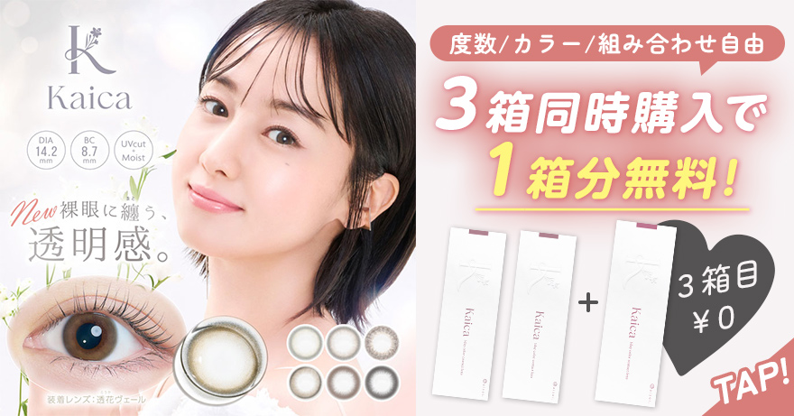 カイカ3箱同時購入で1箱分無料