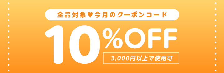 全品対象今月のクーポンコードカラコン10%OFF