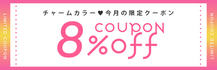 全品対象今月のクーポンコードカラコン8%OFF