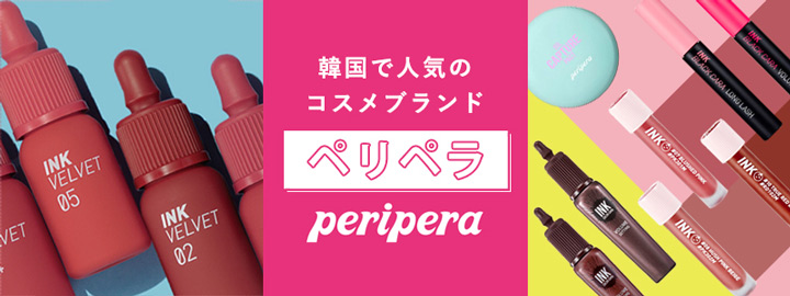 韓国で人気のコスメブランド「ペリペラ」が新入荷！