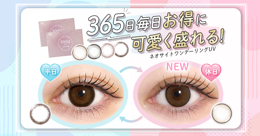 【リング人気の組み合わせ】365日毎日お得に可愛く盛れるカラコン