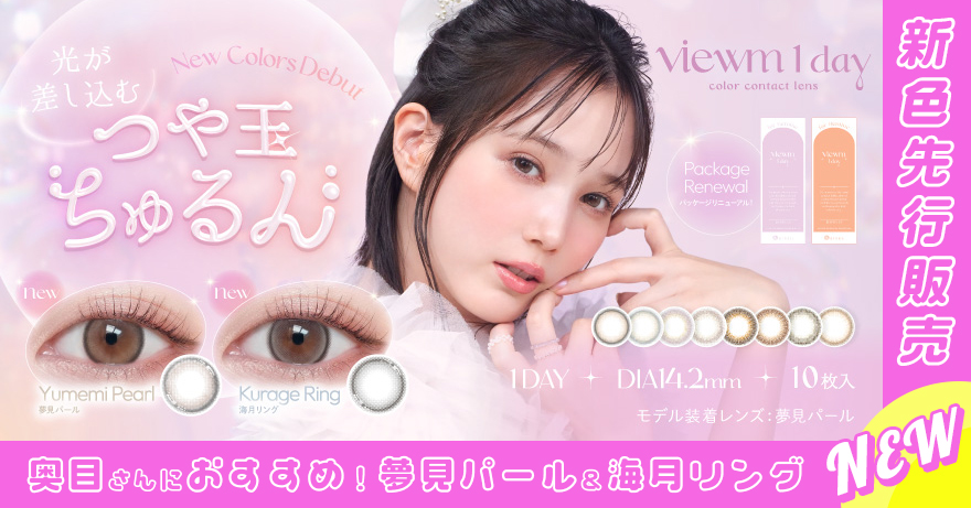 新色夢見パール、海月リング先行販売中！ビュームワンデー