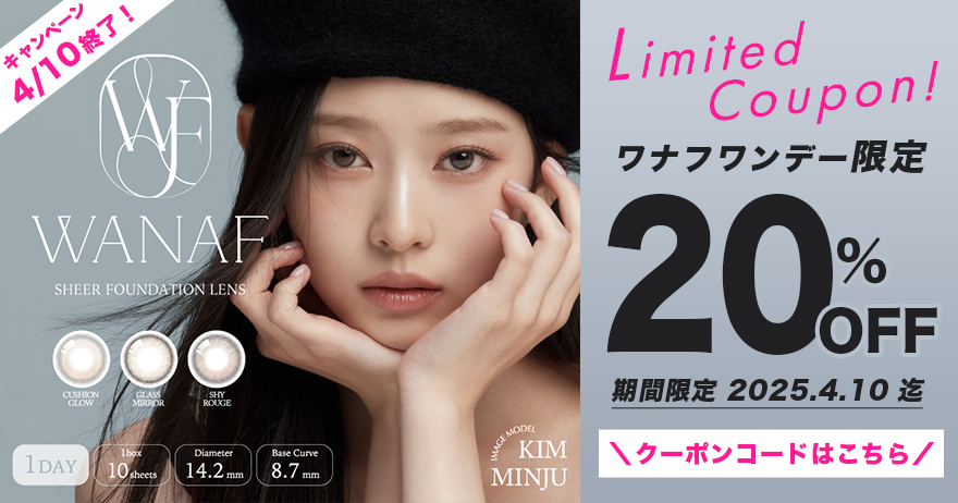 チャームカラーコンタクトで合計2回ワナフワンデーで使える20％OFFクーポン