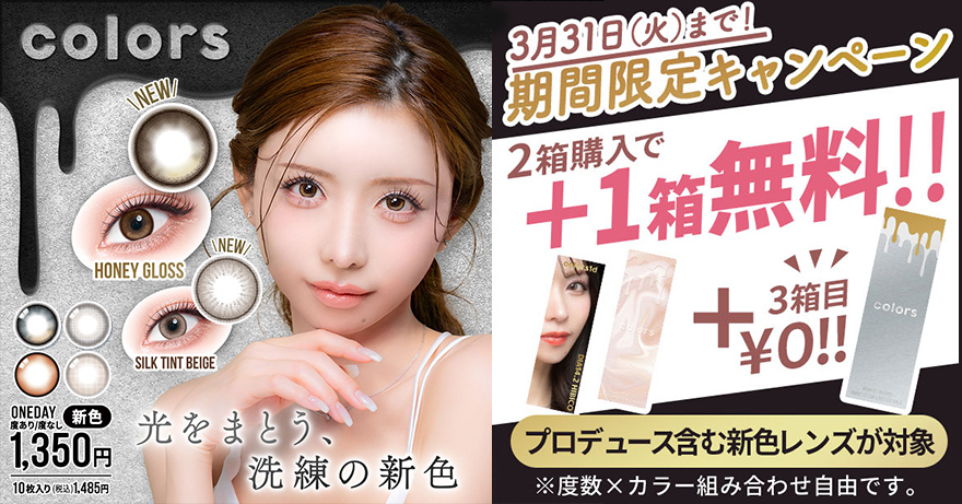カラーズワンデー3箱同時購入で1箱分無料