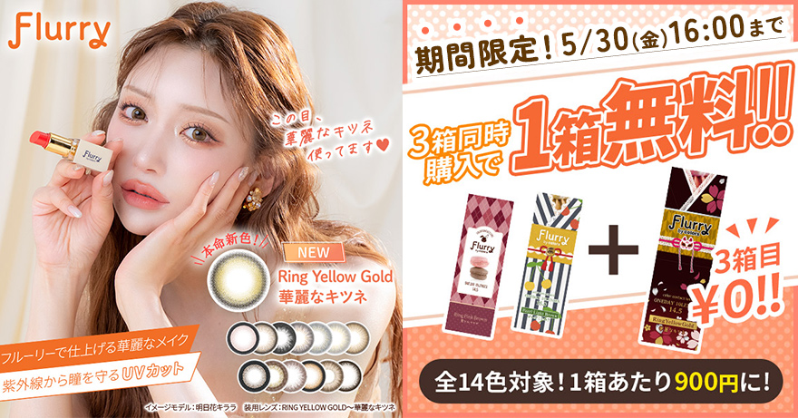 期間限定フルーリーバイカラーズ3箱同時購入で1箱分無料