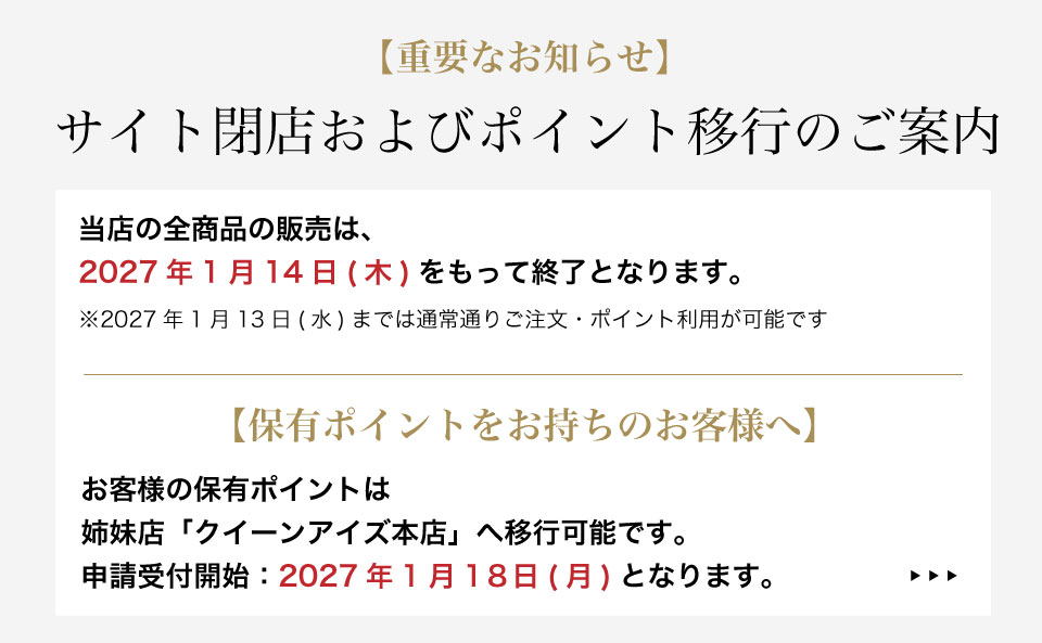 【重要なお知らせ】サイト閉店およびポイント移行のご案内